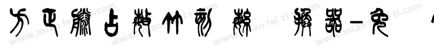 方正滕占敏竹刻 繁转换器字体转换